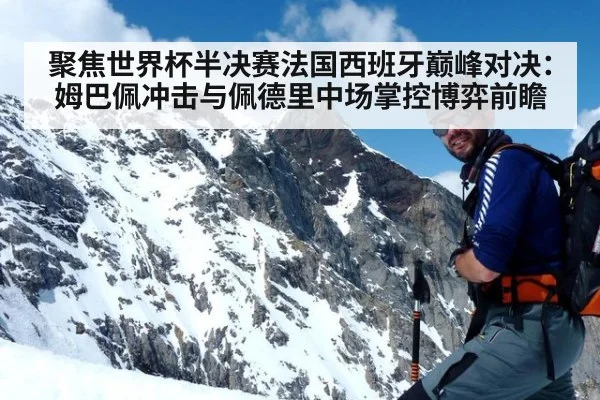 聚焦世界杯半决赛法国西班牙巅峰对决：姆巴佩冲击与佩德里中场掌控博弈前瞻