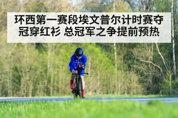 环西第一赛段埃文普尔计时赛夺冠穿红衫 总冠军之争提前预热