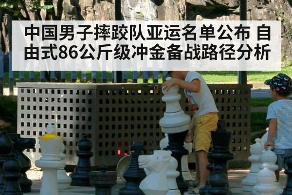 中国男子摔跤队亚运名单公布 自由式86公斤级冲金备战路径分析