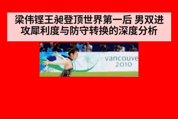 梁伟铿王昶登顶世界第一后 男双进攻犀利度与防守转换的深度分析