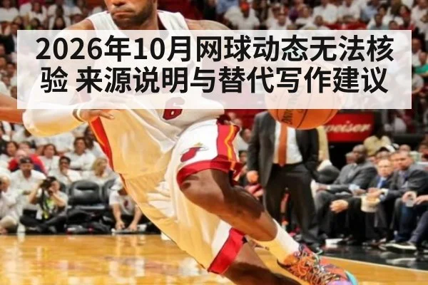 2026年10月网球动态无法核验 来源说明与替代写作建议