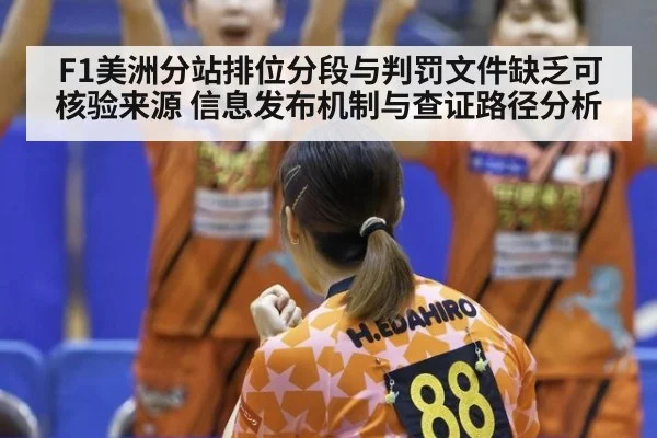 F1美洲分站排位分段与判罚文件缺乏可核验来源 信息发布机制与查证路径分析